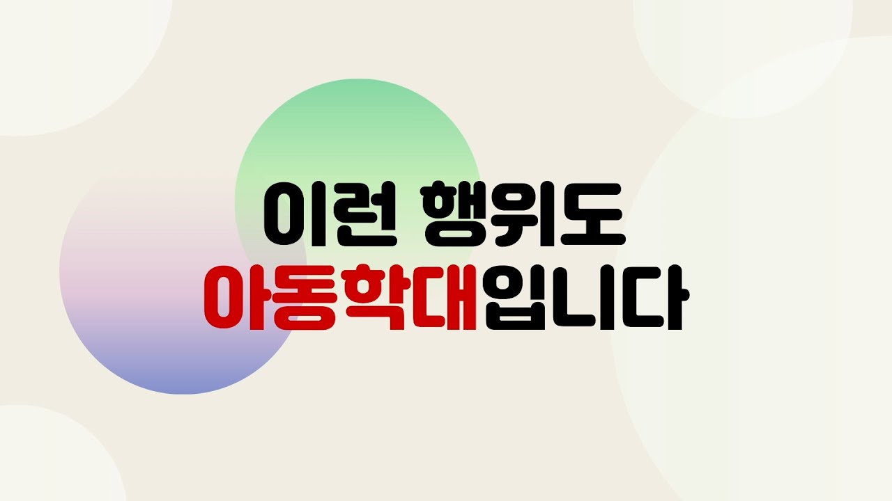 이런 행위도 '아동학대'라는 사실, 알고 계신가요?  (아동 학대 예방)