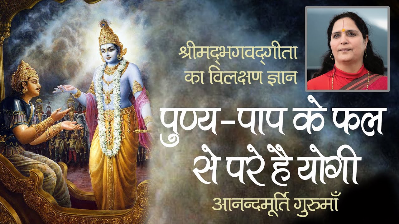 पुण्य-पाप के फल से परे है योगी | Bhagavad Gita | Chapter 8 Shloka 28