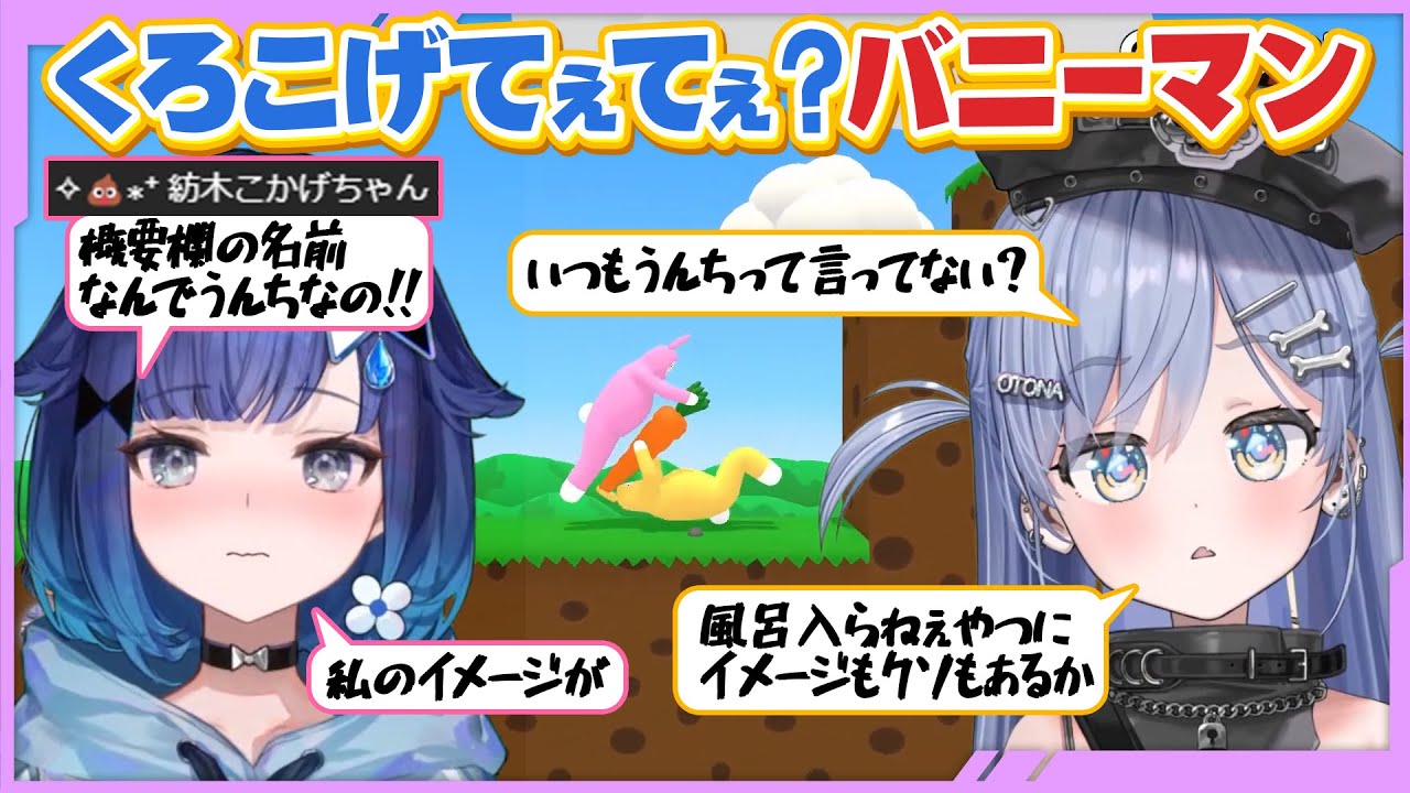 ラグすぎるスーパーバニーマンでくろこげてぇてぇ？【夜乃くろむ 紡木こかげ】