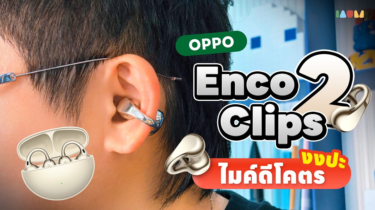 รีวิว OPPO Enco Clip2 | หูฟัง Open-ear ใส่สบาย ไมค์โคตรดี