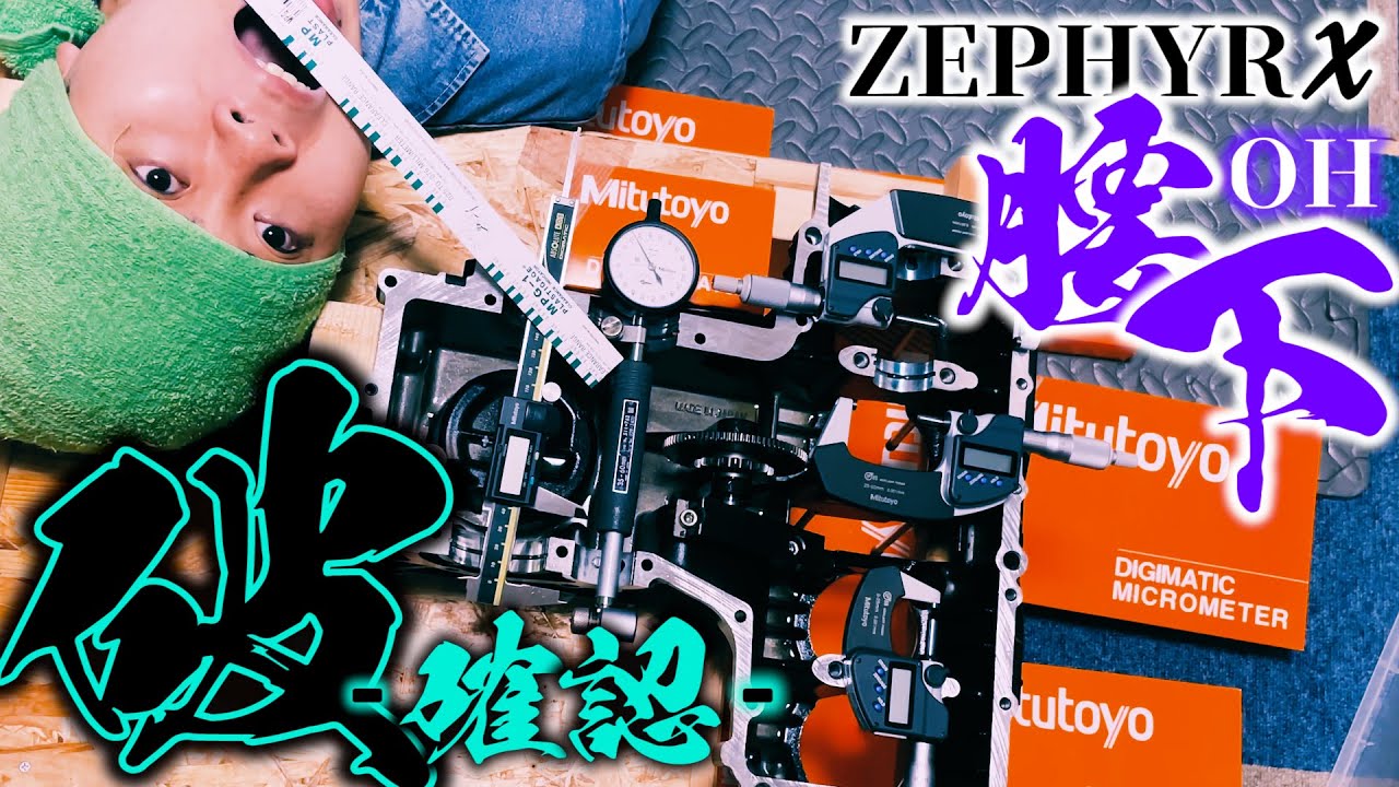 ゼファーカイ●腰下●オーバーホール【破】確認／佐藤誰no俺のマシン