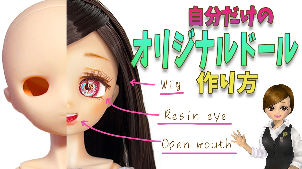 世界でひとつのドールを作ろう！PARABOXの素体でオリジナルドールの作り方　ソフビヘッドの開口　レジンアイの作り方　全部公開中♪