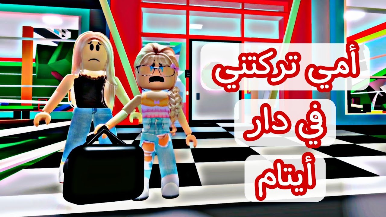 فيلم روبلوكس / أمي تركتني في دار الايتام #روبلوكس @rawan_remas123 #roblox_movie