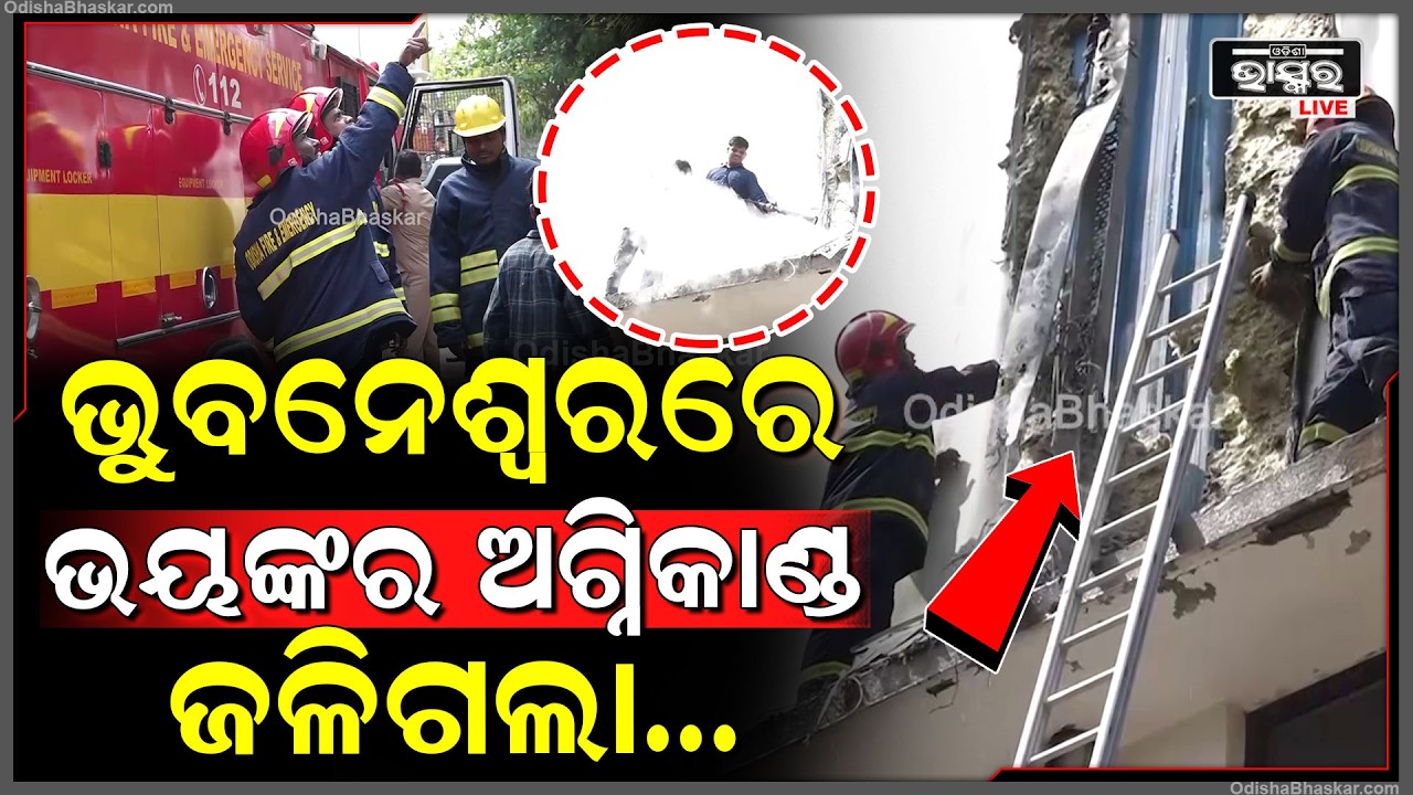 ଭୁବନେଶ୍ୱରରେ ଭୟଙ୍କର ଅଗ୍ନିକାଣ୍ଡ...କର୍ମଚାରୀଙ୍କ ଉପସ୍ଥିତି ବୁଦ୍ଧି ଯୋଗୁଁ ଅଳ୍ପକେ ବର୍ତ୍ତିଗଲା କପଡା ଫ୍ୟାକ୍ଟ୍ରି