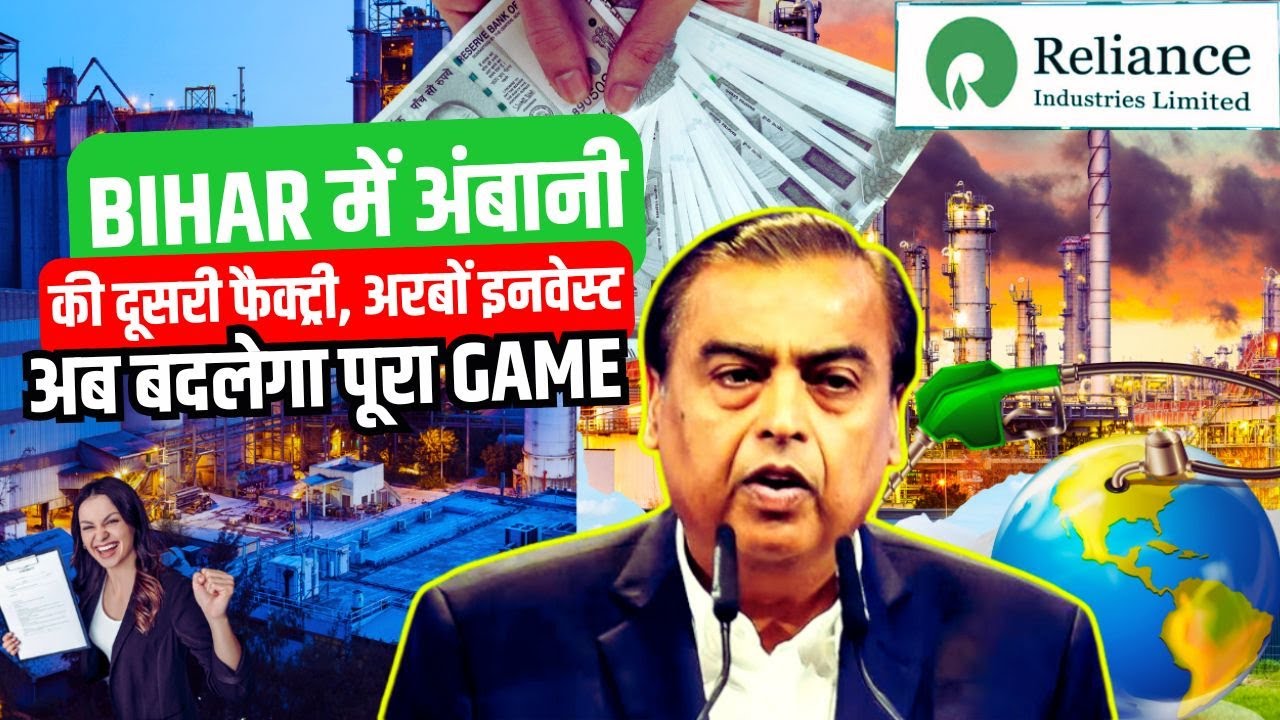 BIHAR में Mukesh Ambani की दूसरी फैक्ट्री, बनाएंगे ऐसी चीज 2030 में बदल जाएगा पूरा बिजनस गेम | CBG