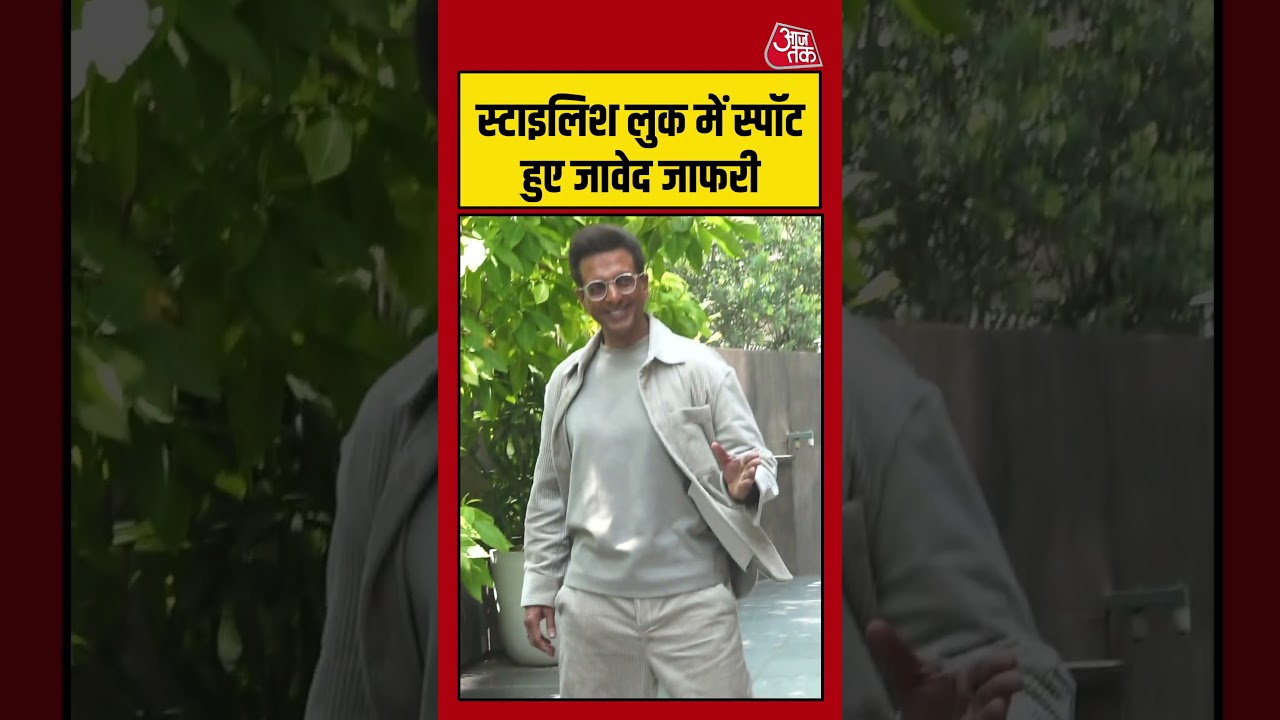 JAAVED JAAFERI: स्टाइलिश लुक में स्पॉट हुए जावेद जाफरी #jaavedjaaferi #shortsvideo #ytshorts #aajtak