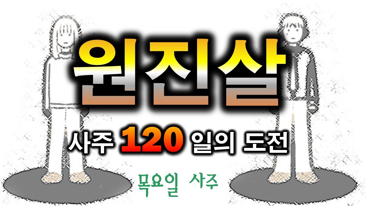 사주120일의도전 : 원진살 한방정리(45일차)