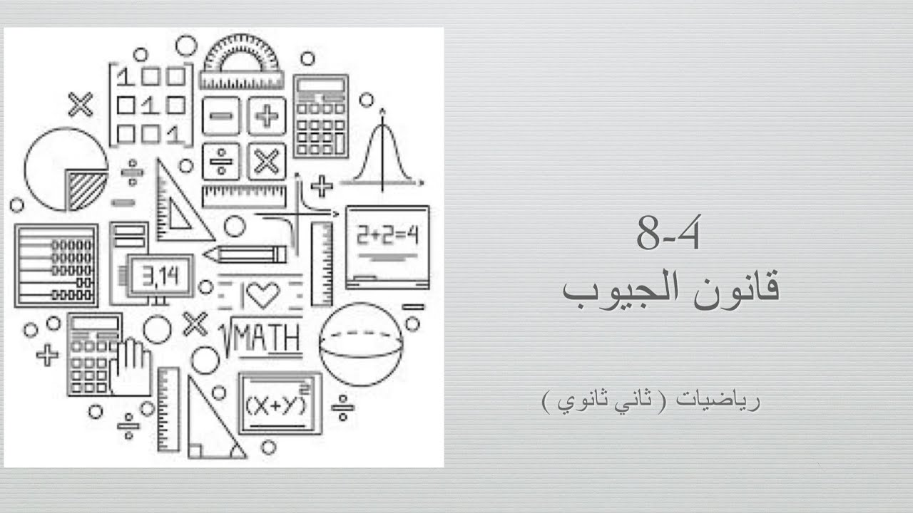 قانون الجيوب ( رياضيات ثاني ثانوي مسارات الفصل الدراسي الثالث)