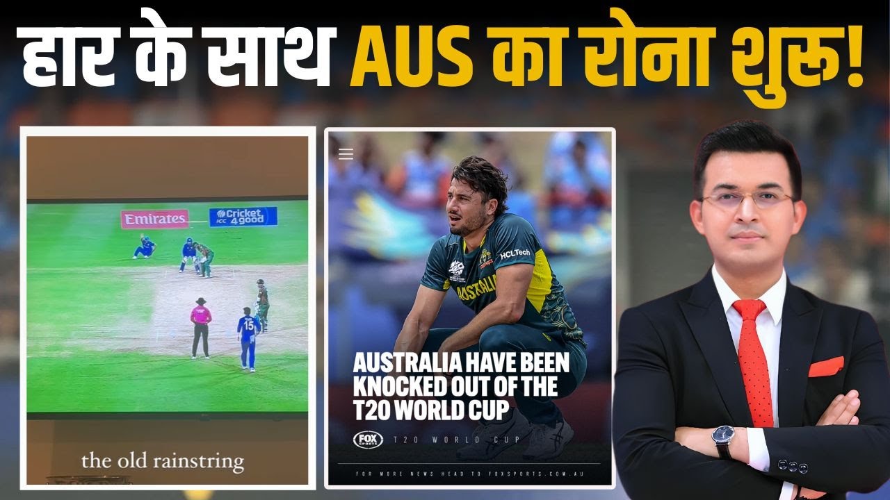 AFG vs BAN: हार के साथ Aus का रोना हुआ शुरू! Afg की जीत को पर Aussia Media और Players ने उठाया सवाल