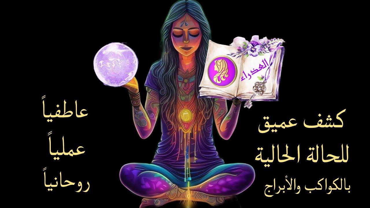 تاروت برج العذراء .. كشف عميق للفترة الحالية بالكواكب والابراج والنجوم عاطفيا وعمليا وروحانيا