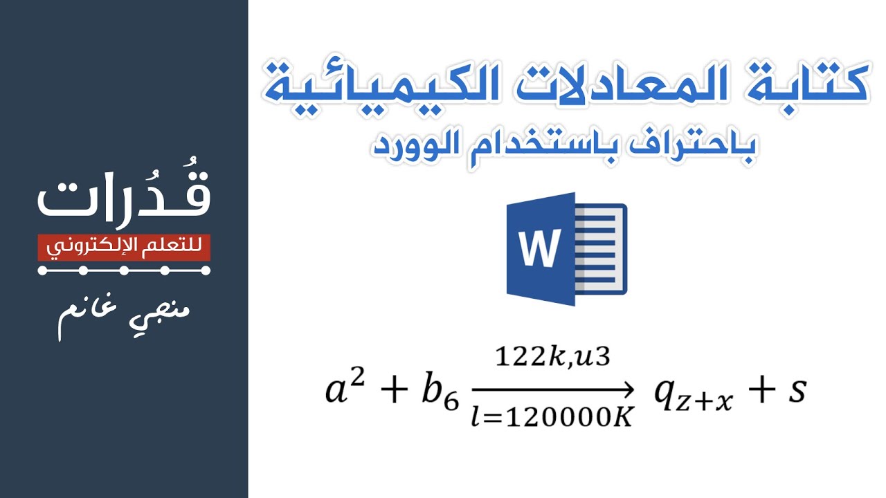 كتابة معادلات كيميائية بشكل متقدم باستخدام الوورد
