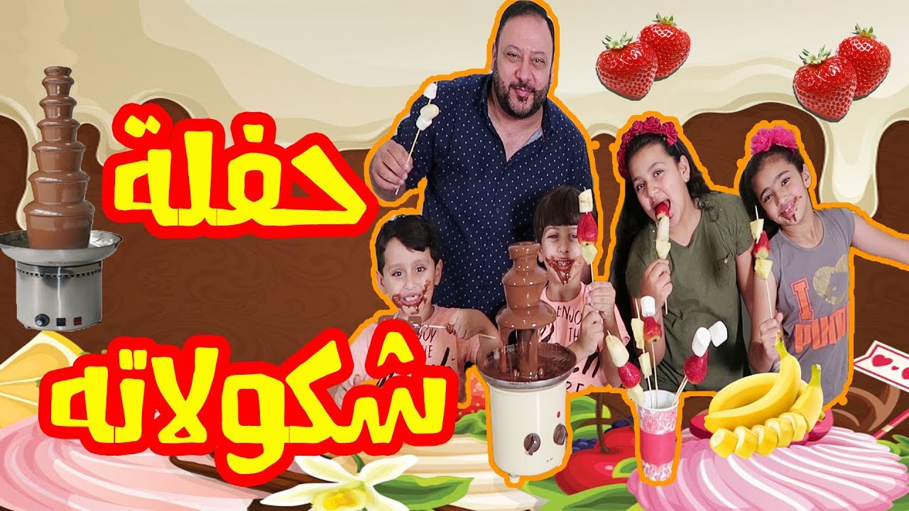 كيف سبحنا في نافورة الشكولاته؟؟؟
