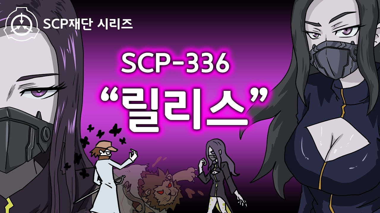 어디서나 입 조심 / SCP-336 