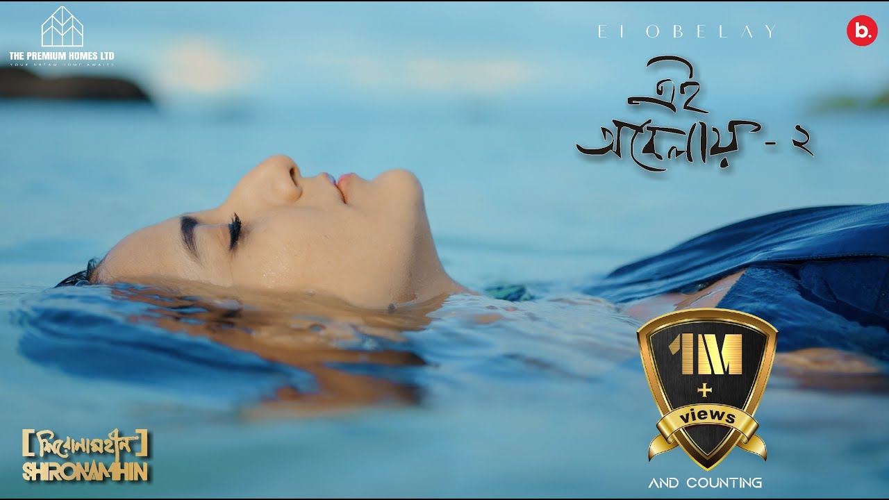 Ei Obelay 2 | Official Music Video | Shironamhin | Bangla Song 2025