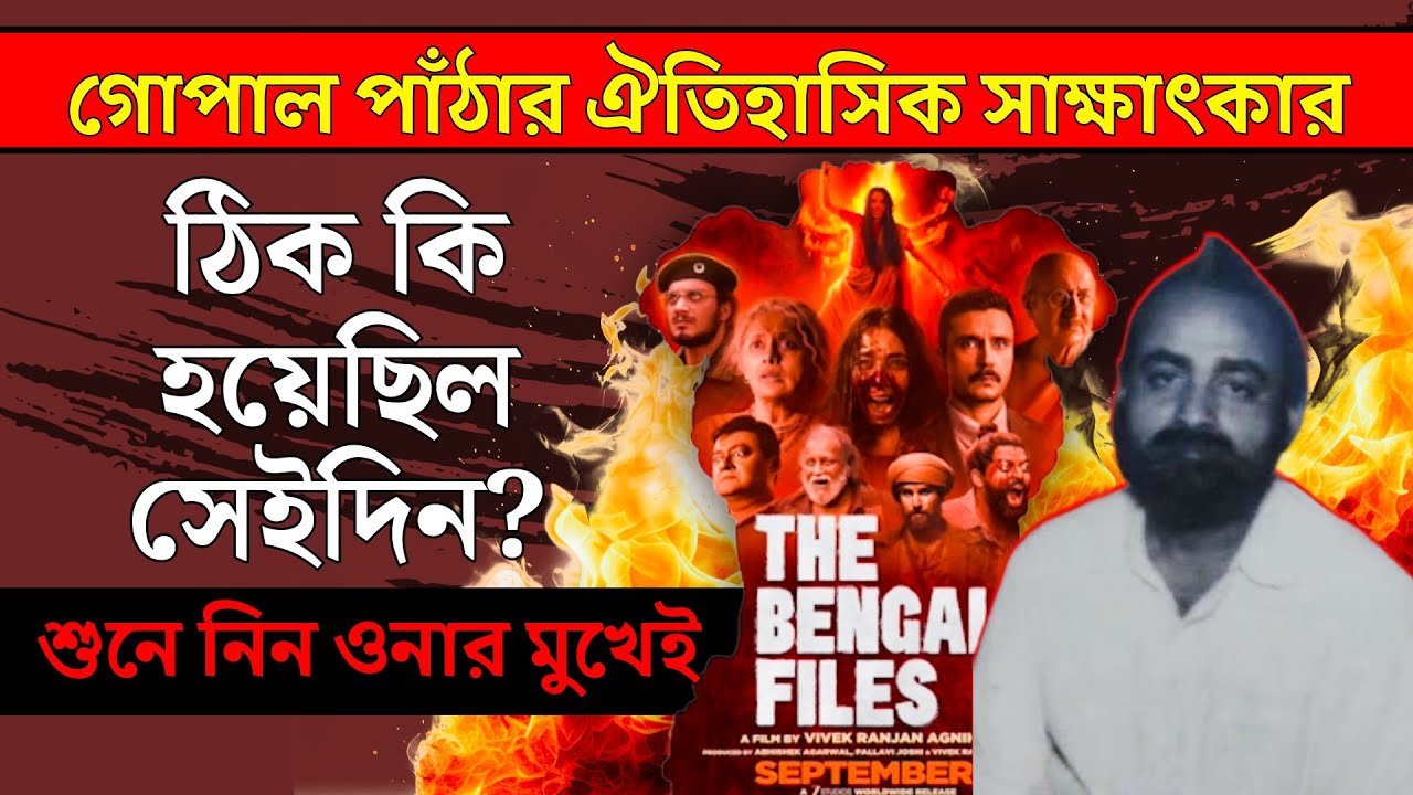 The Great Calcutta Killings-মুসলমানদের ভয়ঙ্কর অত্যাচারের বর্ণণা/শুনুন গোপাল পাঁঠা মহাশয়ের গলাতেই