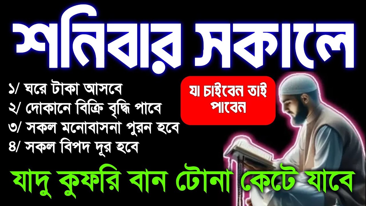 আজ শনিবার সকালে সুরাটি শুধুমাত্র ১ বার শুনুন ইনশাআল্লাহ কপাল খুলে যাবে। সকল মনোবাসনা পুরন হবে