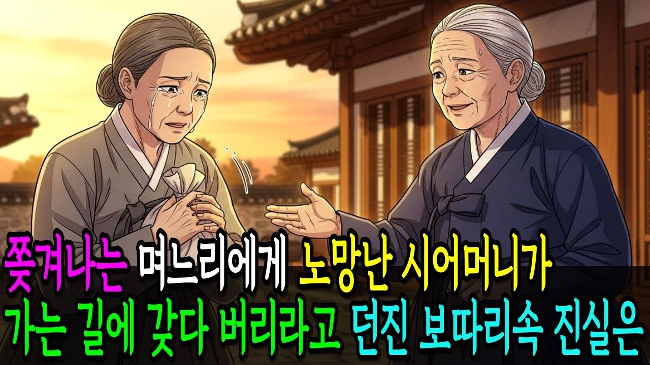 쫒겨나는 며느리에게 노망난 시어머니가 가는 길에 갖다 버리라고 던진 보따리속 진실은  #춘풍야담 #야담 #조선설화 #노후사연