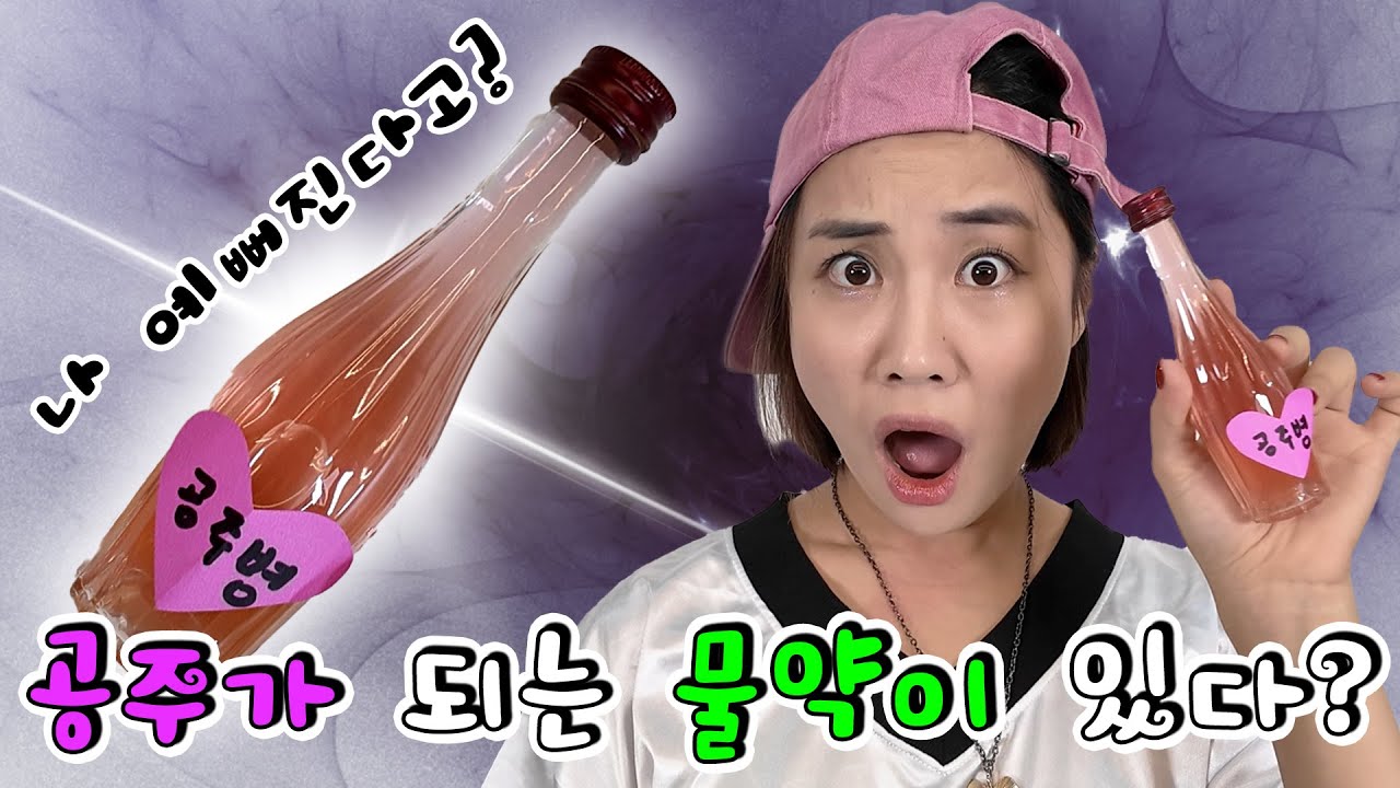 공주병 물약이 세상에 있다면ㅋㅋㅋ?! -홍팸