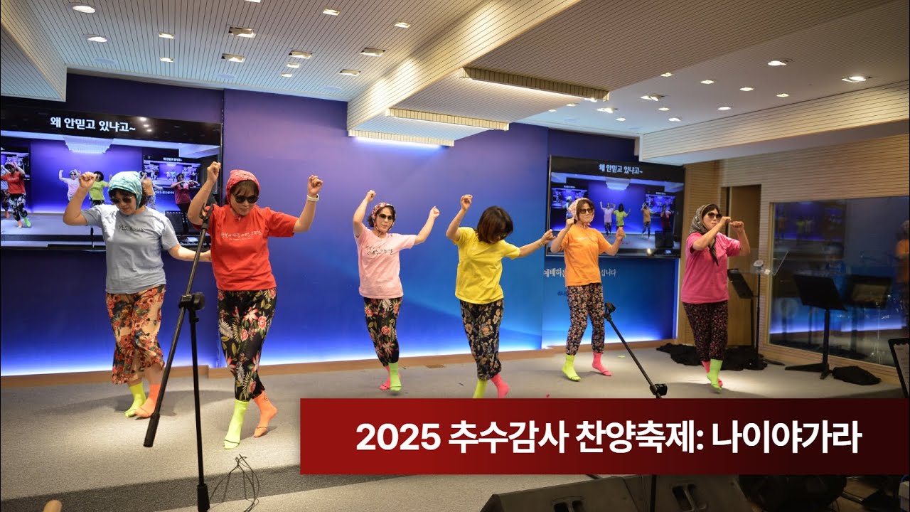 추수감사찬양축제_나이야가라(감사ㅣ뭐하냐고/구자억 목사)
