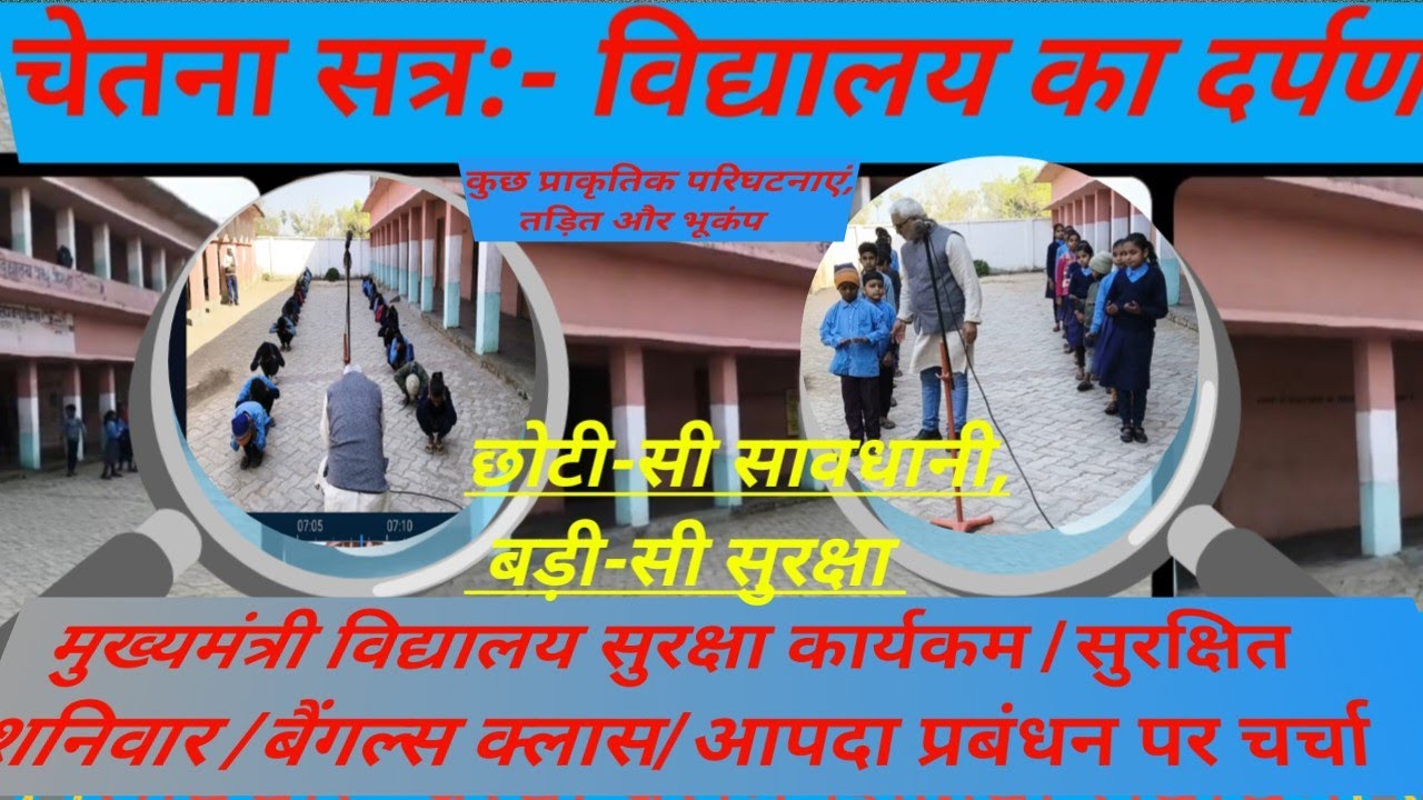 चेतना सत्र 🔍 👬आपदा प्रबंधन पर चर्चा एवं मॉक ड्रिल 👭