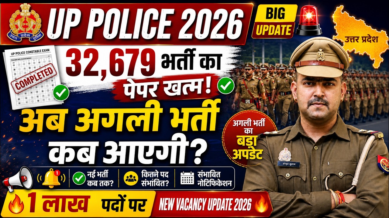 🚨 UP Police 1 लाख भर्ती कब आएगी? | Constable, SI, Home Guard पदों का बड़ा अपडेट !