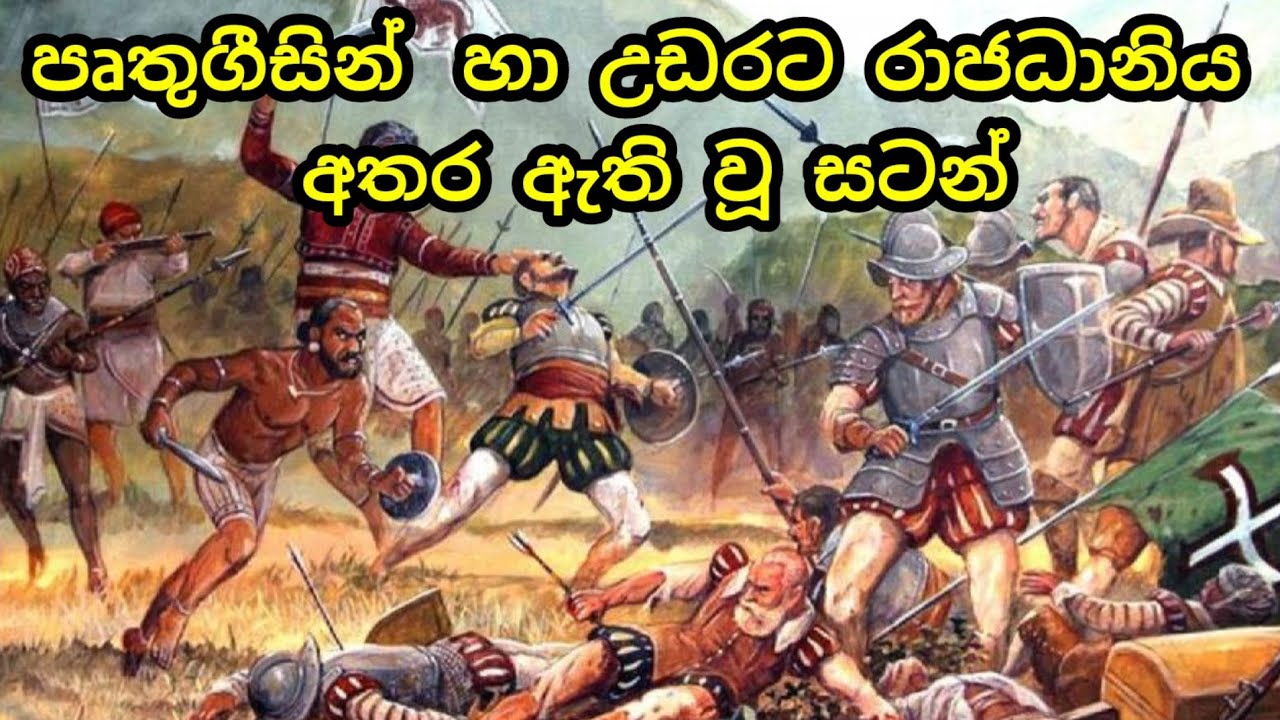 පෘතුගීසීන් උඩරට ආක්‍රමණය|  Fights between the Portuguese and the Lanka| grade 10 history lesson 10