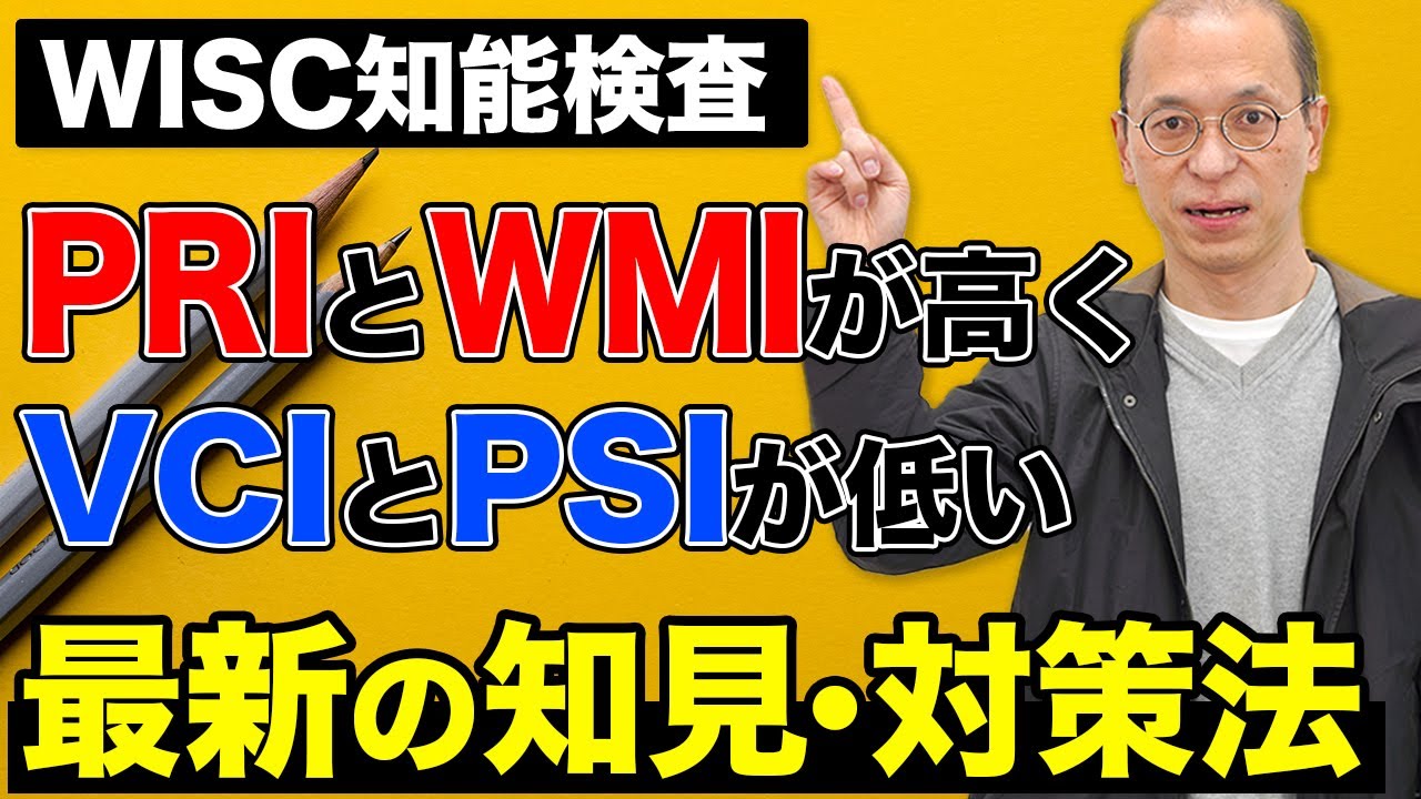 【WISC知能検査】PRIとWMIが高く VCIとPSIが低い場合の最新対策法を解説