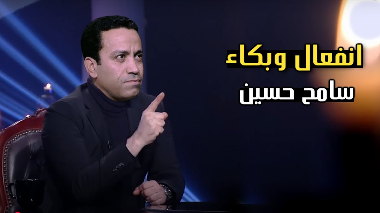 انفعال وبكاء سامح حسين علي الهواء بعد الهجوم عليه بسبب برنامج قطايف | شاهد ماذا حدث