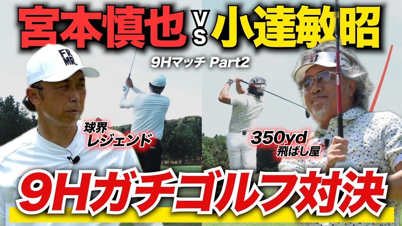 【衝撃】球界屈指のゴルファー宮本慎也が魅せる！350yd飛ばす小達敏昭プロ相手にまさかの結末！？【9H対決ｰPart2】