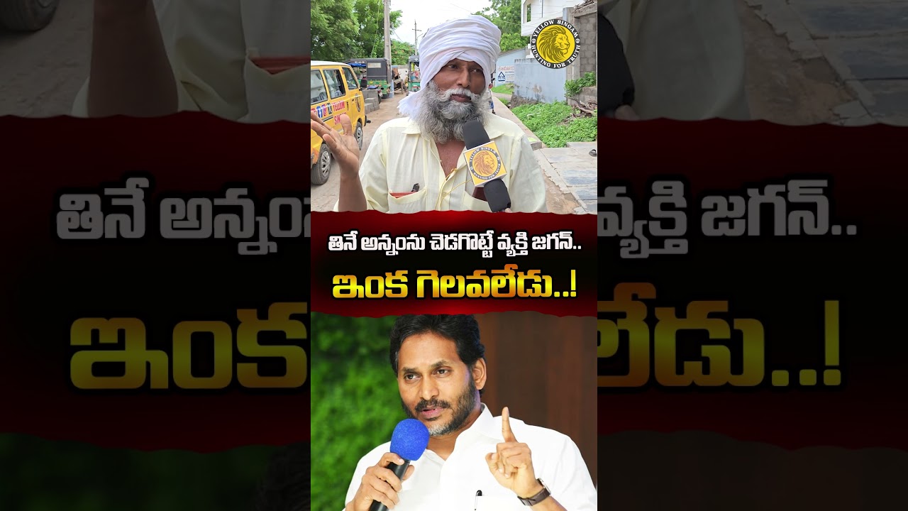 Jagan is the person who spoils the rice he eats.. he will never win again..!! | Trending | Viral