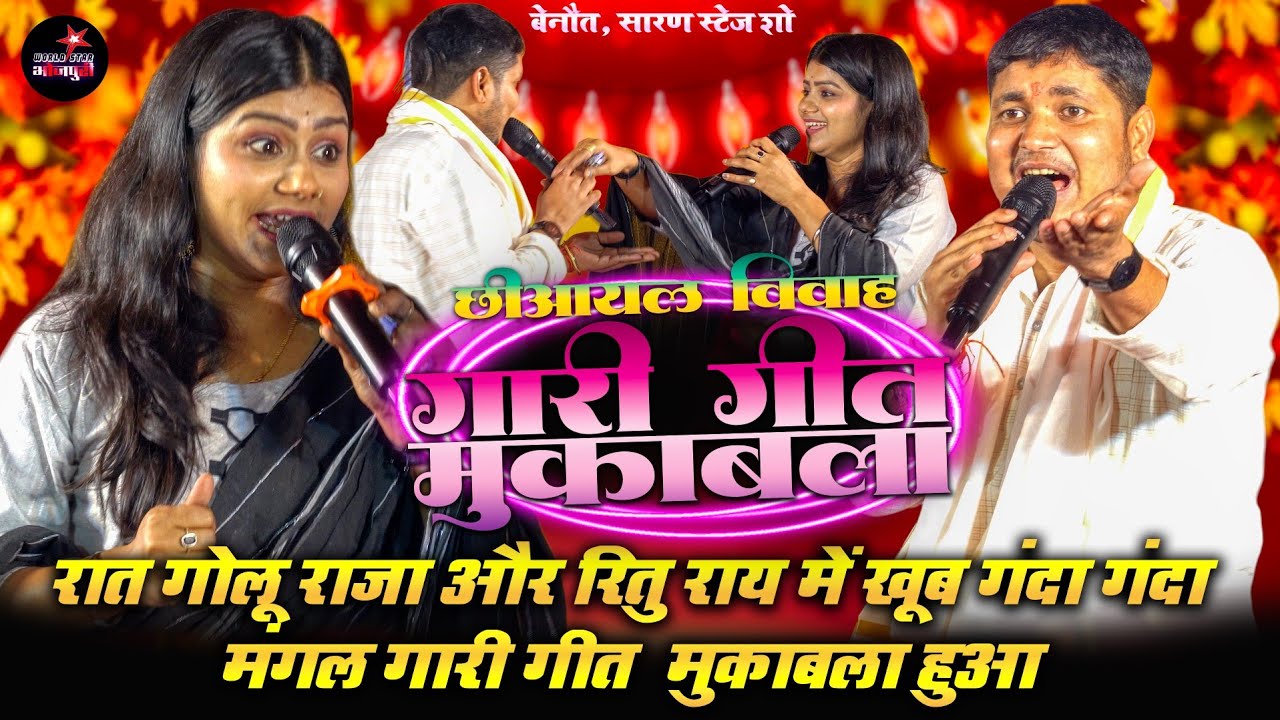 रात गोलू राजा और रितु राय में खूब गंदा गंदा मंगल गारी गीत  मुकाबला हुआ | बेनौत, सारण स्टेज शो।