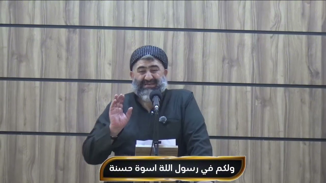 ماموستا وليد كريم ولكم في رسول اللة اسوة حسنة