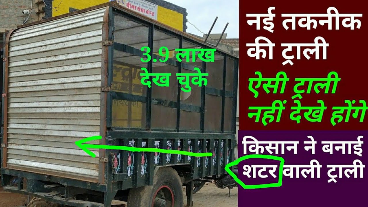 Trali, सटर वाली ट्राली, satar wali trali, नए डिजाइन, नई तकनीक की जुगाड़ ट्राली, new technology trali