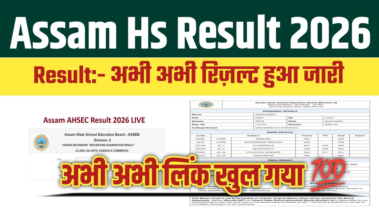 Assam Hs Result 2026 OUT🔴Assam Hs Class 12th Result 2026 Kaise Check Kare🔴Assam Hs Class 12th Result