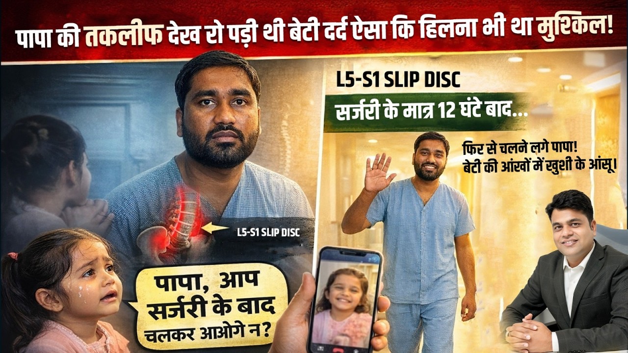 स्लिप डिस्क सर्जरी के 12 घंटे बाद फिर से चलने लगे पापा | बेटी की चिंता और पिता का हौसला | KSH 127