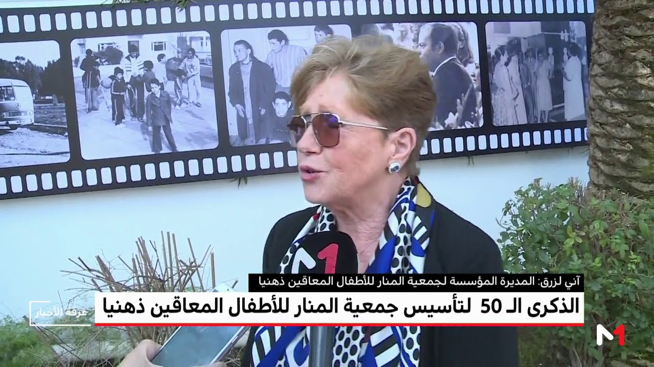 الرباط .. تخليد الذكرى الـ 50 لتأسيس جمعية المنار للأطفال المعاقين ذهنيا