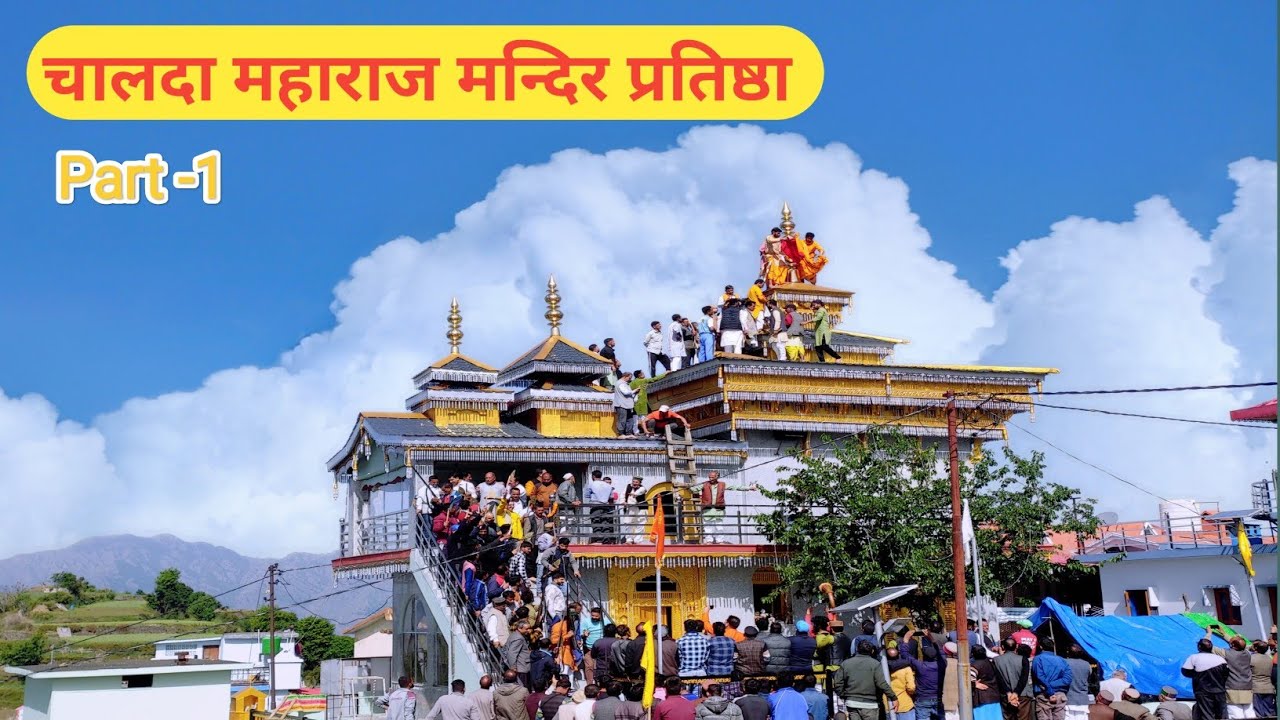 Chalda Maharaj Mandir Dasau | चालदा महाराज का सबसे सुन्दर मन्दिर 🙏 | Part -1