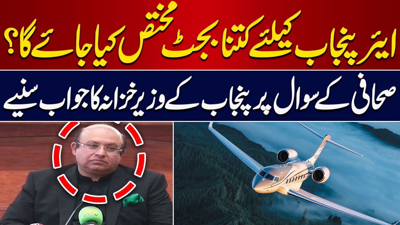 How Much Budget for Air Punjab? | Watch How Finance Minister Responded | Hum News
