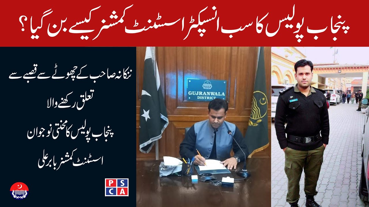 Interview of Assistant Commissioner Babar Ali | How Sub Inspector of Punjab Police passed PMS Exam?