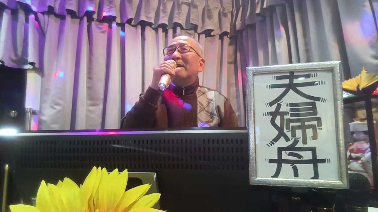 善じい・が・歌って・見た・　　夫婦舟　　三笠優子
