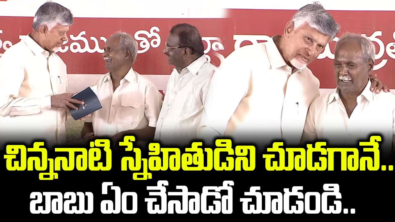 ఇది రా బాబు Friendshipకి ఇచ్చే గౌరవం | CM Chandrababu In Siddantham Meeting Today  Cloud Media