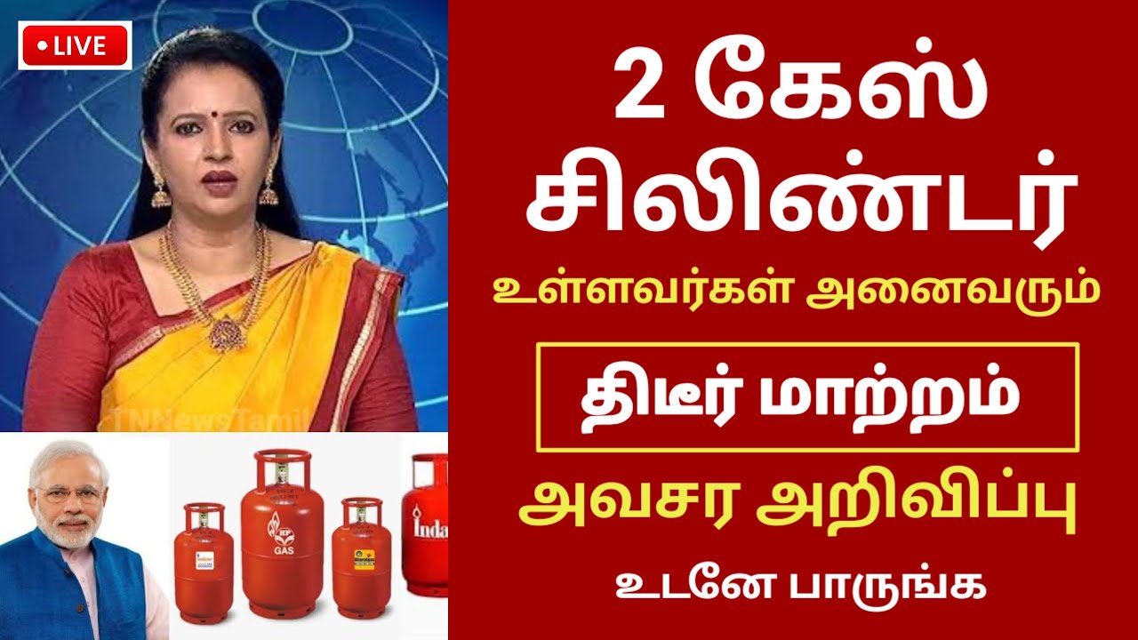2 கேஸ் சிலிண்டர் உள்ளவர்களுக்கு புதிய அறிவிப்பு| உடனே இதை பண்ணுங்க | Gas cylinder #gascylinder_tamil