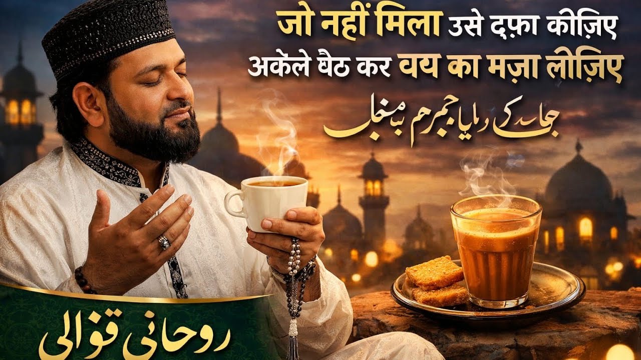 Jo Nahi Mila Use Dafa Kijiye | Akele Baith Kar Chai Ka Maza Lijiye Emotional Muslim Qawwali 2026 ☕🕌