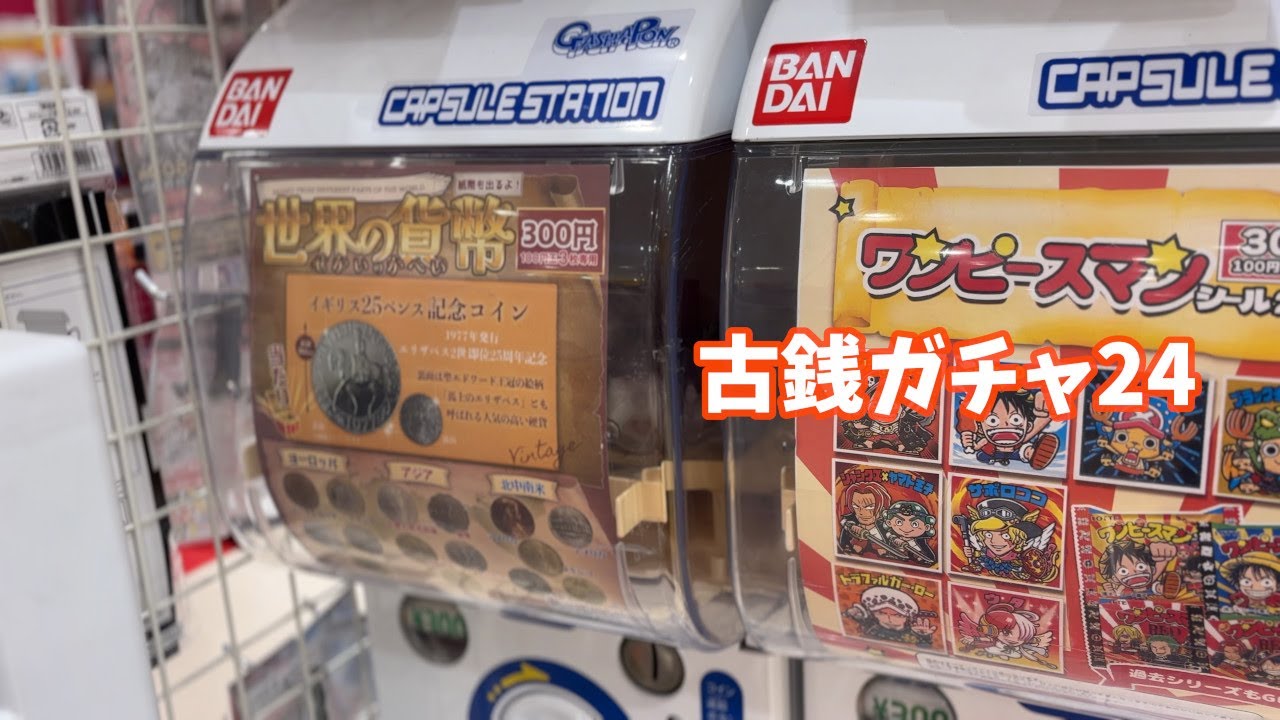 古銭ガチャ24