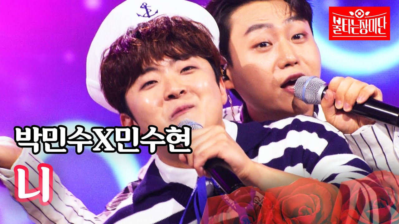 박민수X민수현 - 니｜불타는 장미단 64회