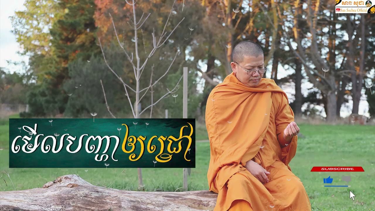 មើលបញ្ហាឲ្យជ្រៅ SAN SOCHEA OFFICIAL