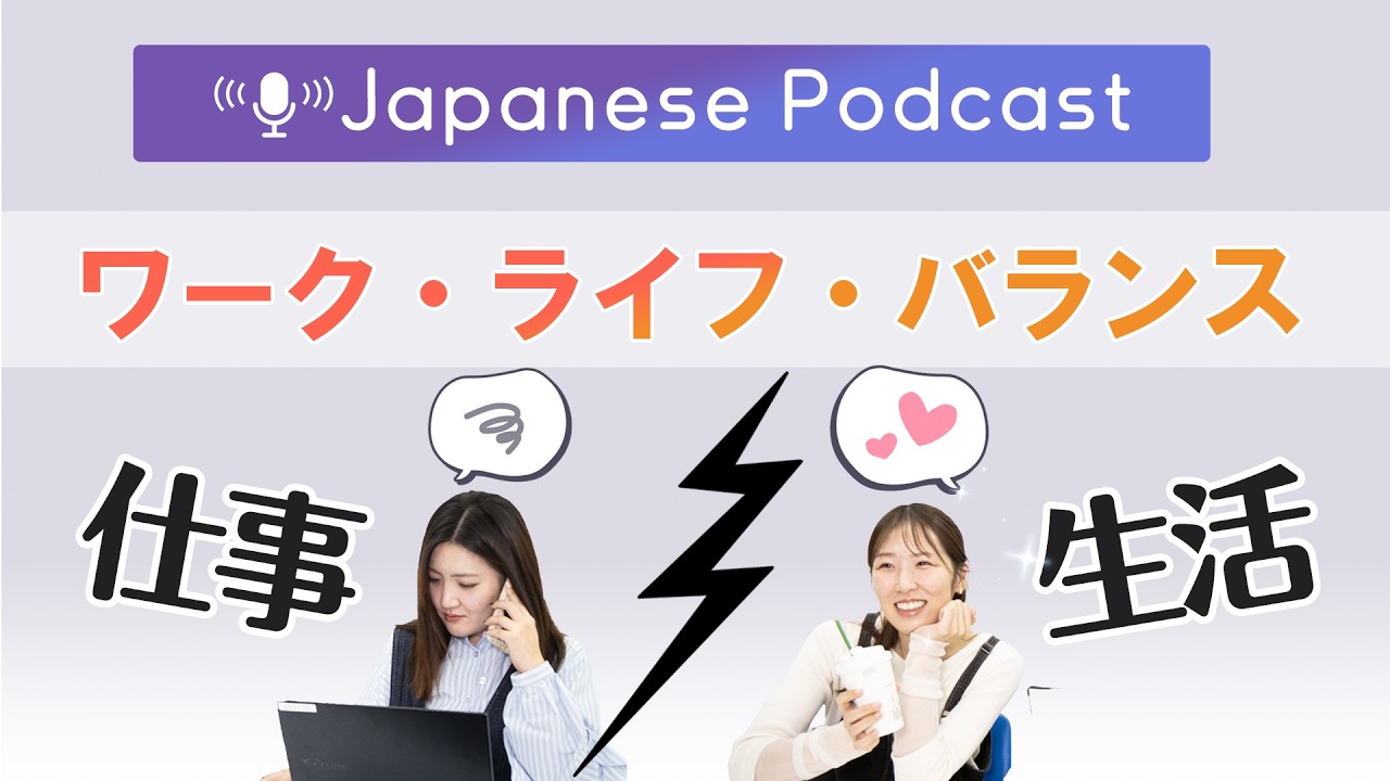 日本語ポッドキャスト｜日本の職場ってどう？働き方のリアル本音トーク【TCJ日本語教室】