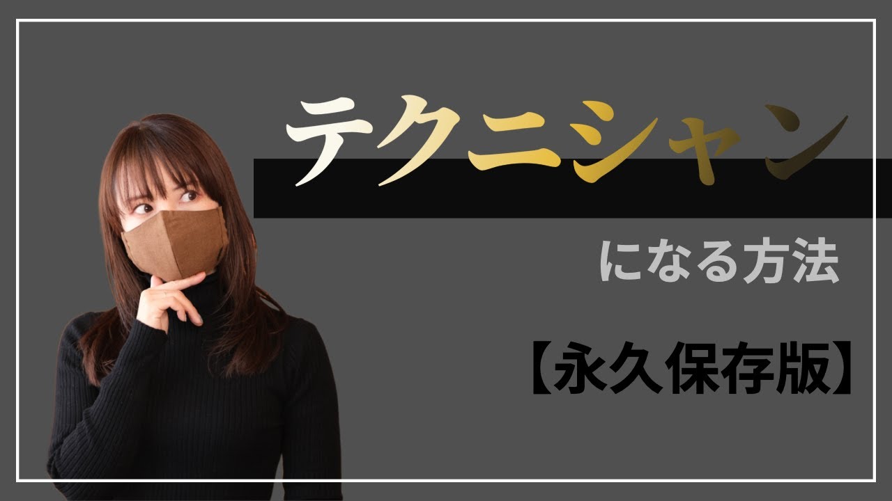 【男女で違う】テクニシャンとはどういう人か？どうしたらなれるのか？