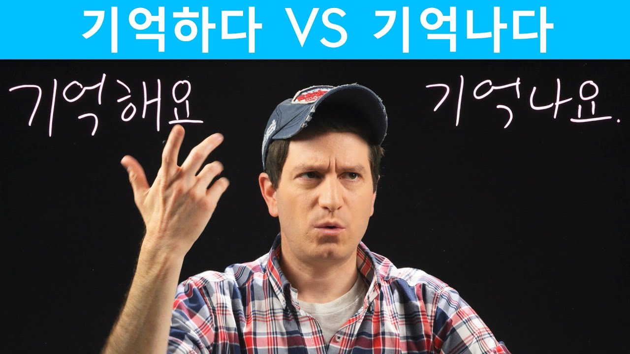 Do You Remember? 기억하다 vs 기억나다 | Korean FAQ