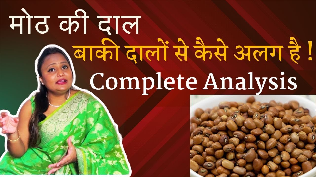 मोठ की दाल शरीर को देगी बाकी दालों से ज्यादा फायदे | Moth Ki Dal Health Benefits | Jeevan Kosh